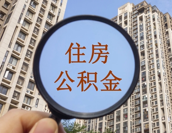 拿公积金付房租亏吗-仁怀公积金代办平台